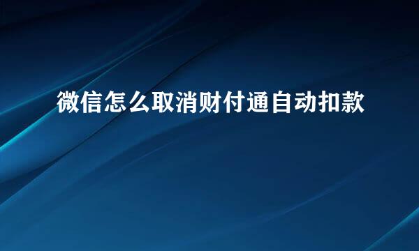 微信怎么取消财付通自动扣款