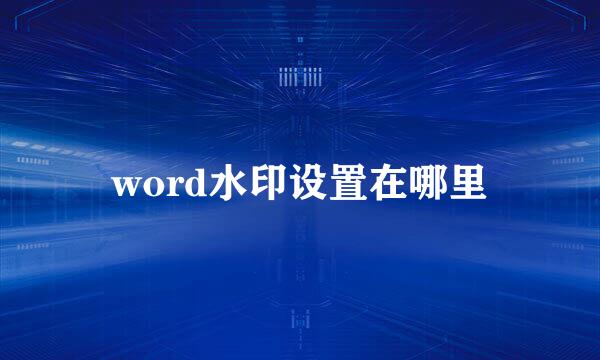 word水印设置在哪里