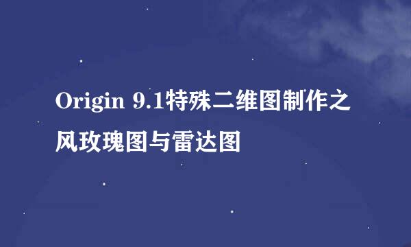 Origin 9.1特殊二维图制作之风玫瑰图与雷达图