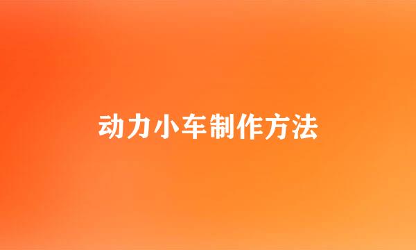 动力小车制作方法
