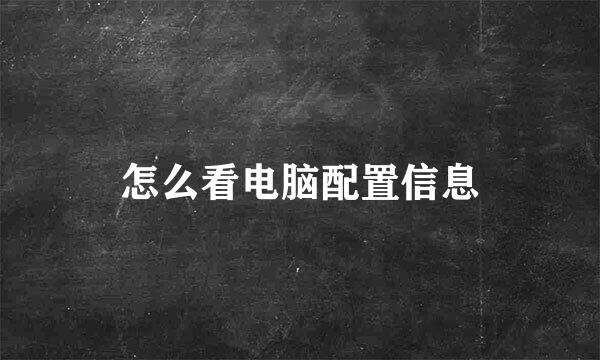 怎么看电脑配置信息