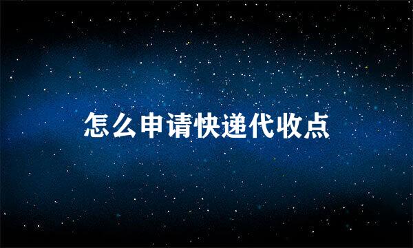 怎么申请快递代收点