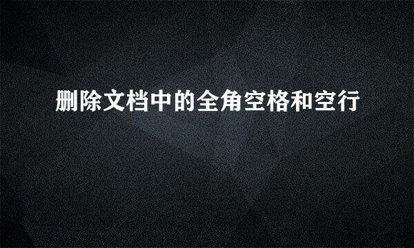 删除文档中的全角空格和空行