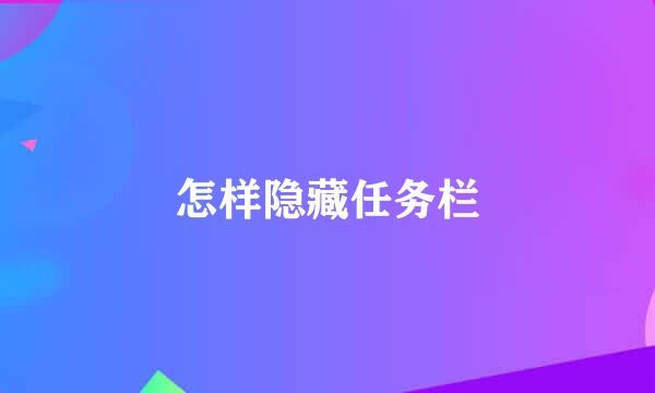 怎样隐藏任务栏