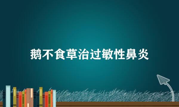 鹅不食草治过敏性鼻炎