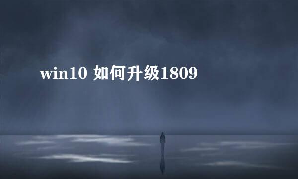 win10 如何升级1809