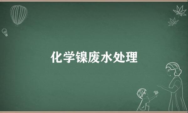 化学镍废水处理