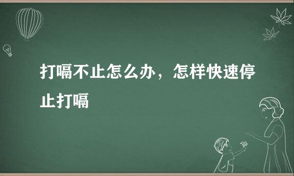打嗝不止怎么办，怎样快速停止打嗝