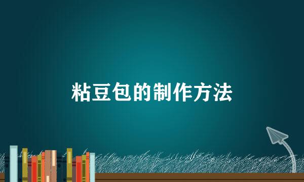 粘豆包的制作方法