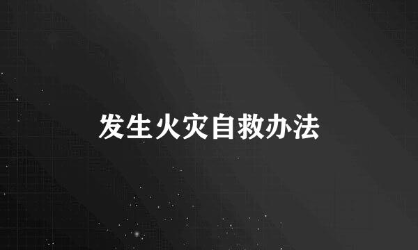 发生火灾自救办法