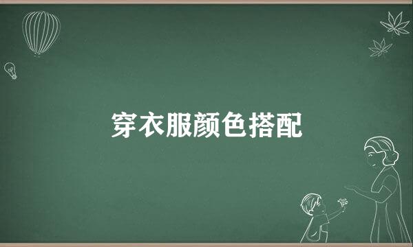 穿衣服颜色搭配