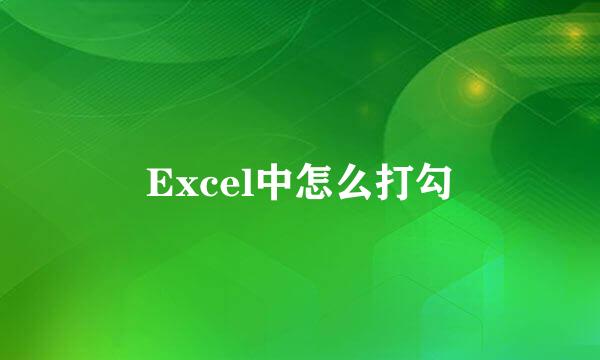 Excel中怎么打勾
