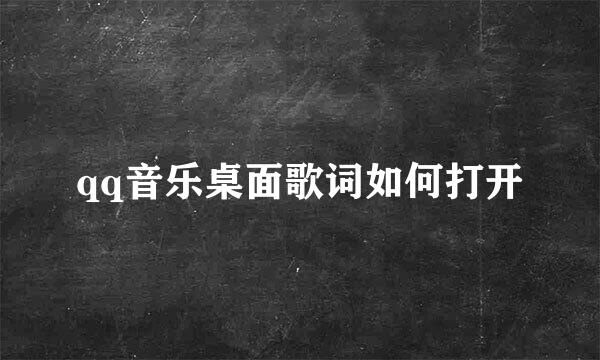 qq音乐桌面歌词如何打开