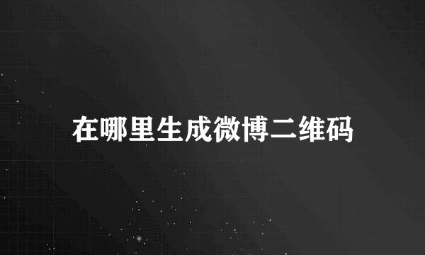在哪里生成微博二维码