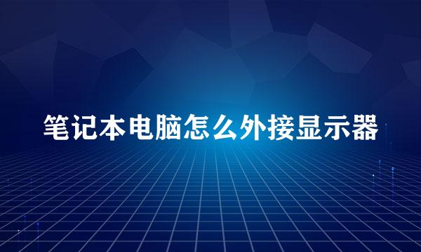 笔记本电脑怎么外接显示器