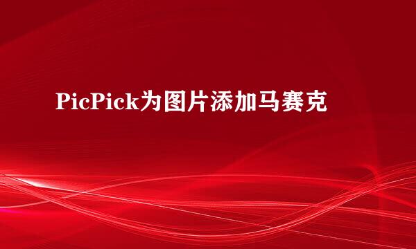 PicPick为图片添加马赛克