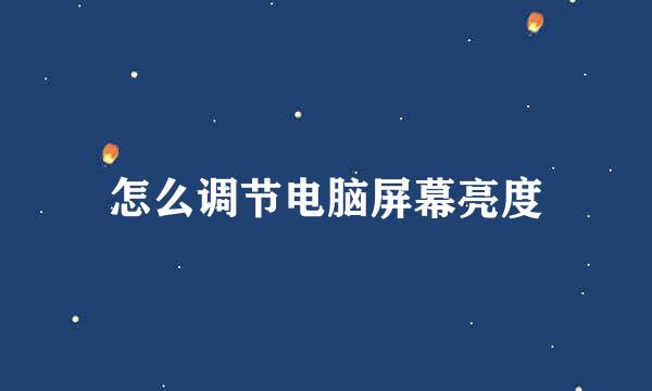怎么调节电脑屏幕亮度