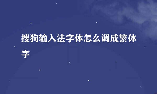 搜狗输入法字体怎么调成繁体字