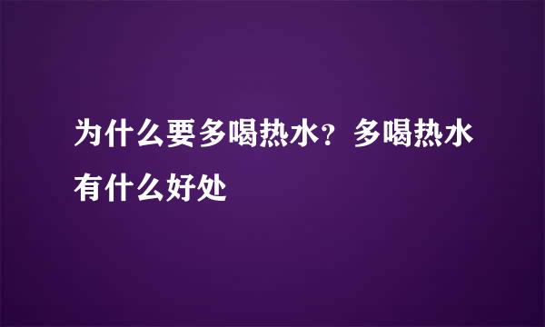 为什么要多喝热水？多喝热水有什么好处