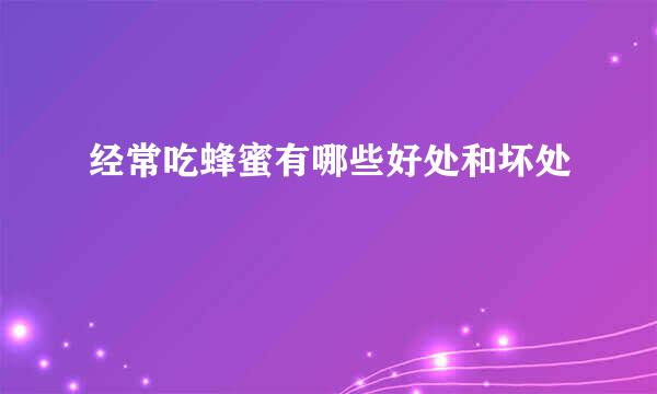 经常吃蜂蜜有哪些好处和坏处
