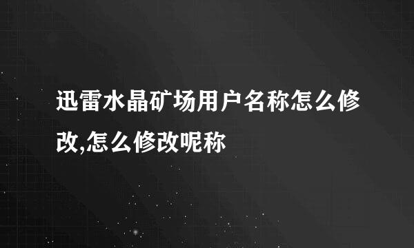 迅雷水晶矿场用户名称怎么修改,怎么修改呢称