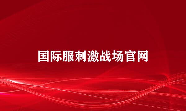 国际服刺激战场官网