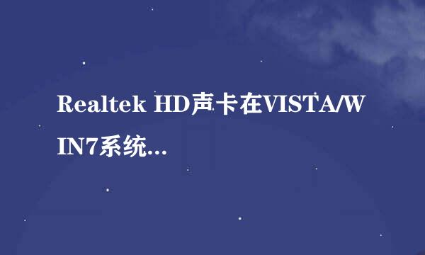 Realtek HD声卡在VISTA/WIN7系统里的设置方法