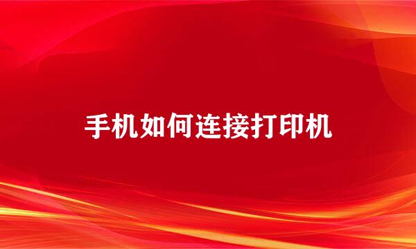 手机如何连接打印机
