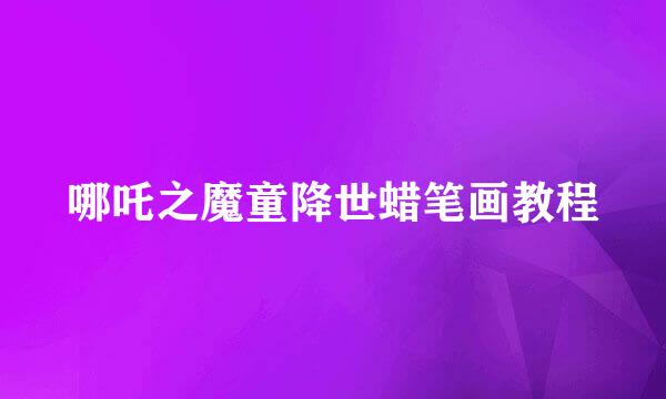 哪吒之魔童降世蜡笔画教程