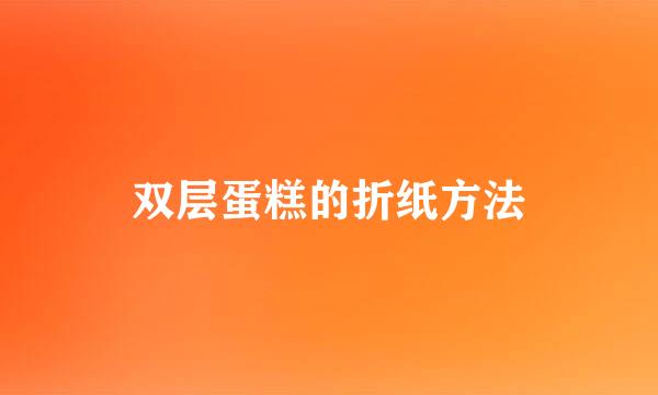 双层蛋糕的折纸方法