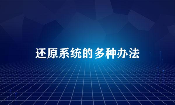 还原系统的多种办法