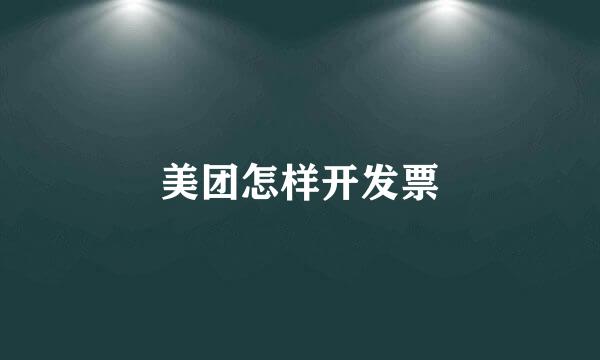 美团怎样开发票