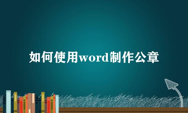 如何使用word制作公章