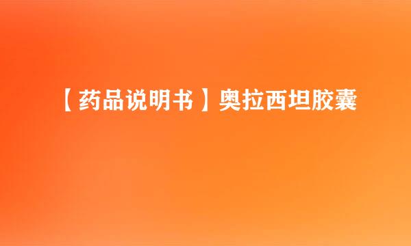 【药品说明书】奥拉西坦胶囊