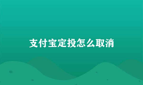 支付宝定投怎么取消