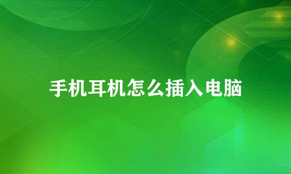 手机耳机怎么插入电脑