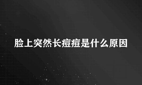 脸上突然长痘痘是什么原因