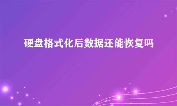 硬盘格式化后数据还能恢复吗