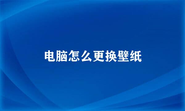 电脑怎么更换壁纸