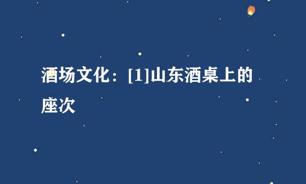 酒场文化：[1]山东酒桌上的座次