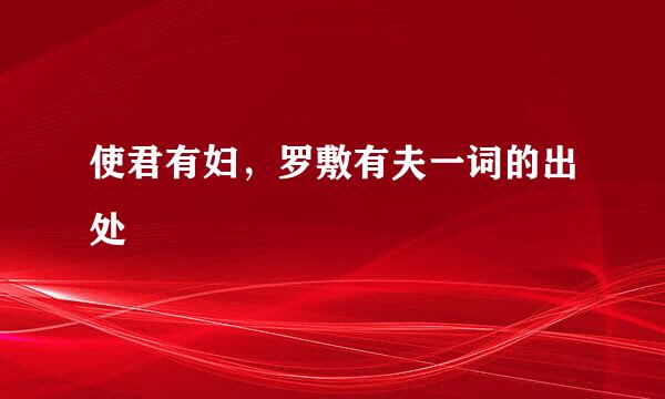 使君有妇，罗敷有夫一词的出处
