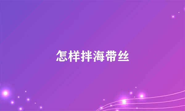 怎样拌海带丝