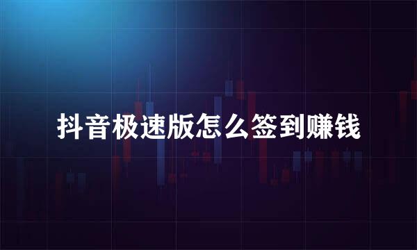 抖音极速版怎么签到赚钱