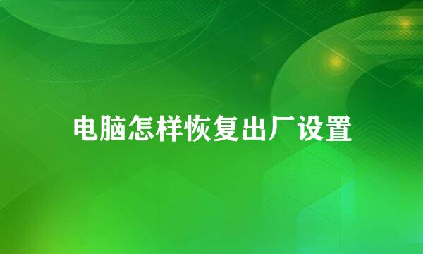 电脑怎样恢复出厂设置