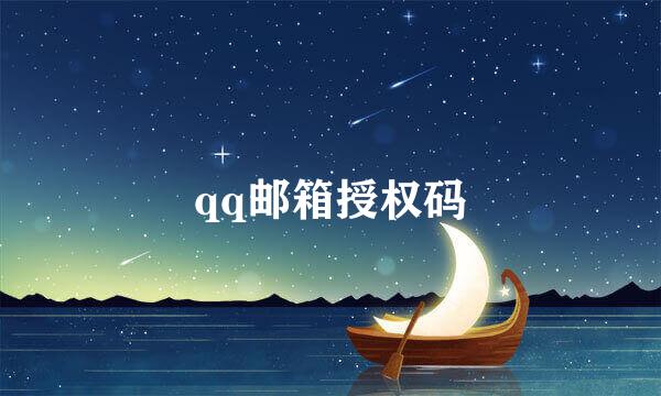 qq邮箱授权码