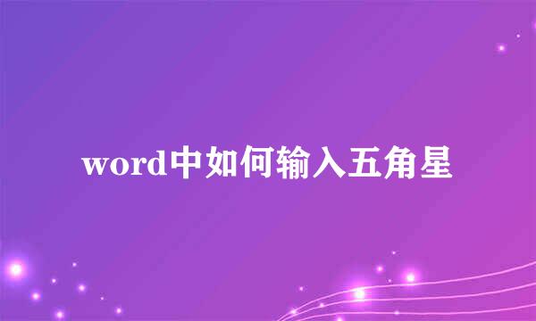 word中如何输入五角星