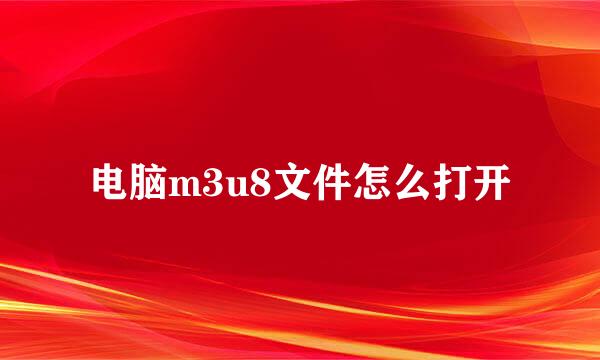 电脑m3u8文件怎么打开