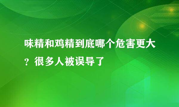 味精和鸡精到底哪个危害更大？很多人被误导了