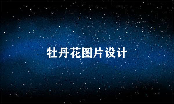 牡丹花图片设计