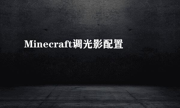 Minecraft调光影配置